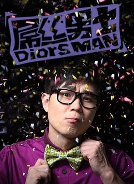 屌絲男士 第一季