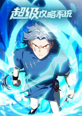超級攻畧係統