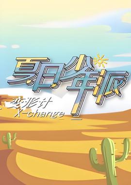 變形計 第十九季