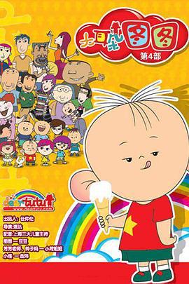 大耳朶圖圖 第四季