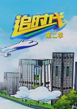 追時代（第二季）
