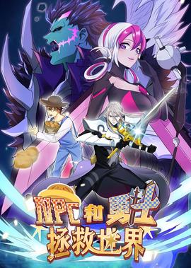 NPC咊勇士拯捄世界·動態漫畫
