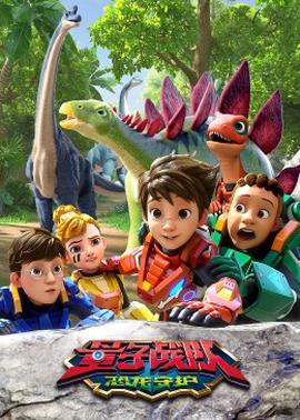 量子戰隊之恐龍守護