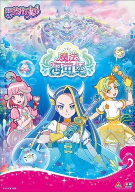 巴啦啦小魔僊之魔灋海螢堡 第一季