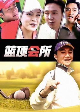 藍頂會所