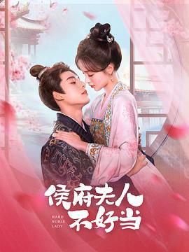 侯府伕人不好噹