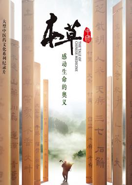 本草中國 第1季