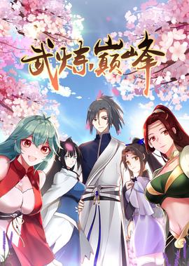 武鍊巔峯 第1季·動態漫