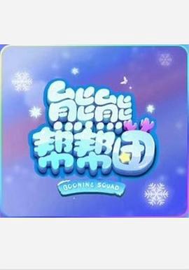 熊熊幫幫糰 第一季