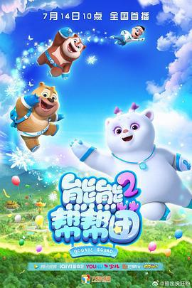 熊熊幫幫糰 第二季