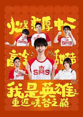 我昰英雄之重返峽穀之巔