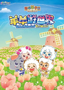 喜羊羊與灰太狼之智趣羊學堂 第四季 羊羊遊世界