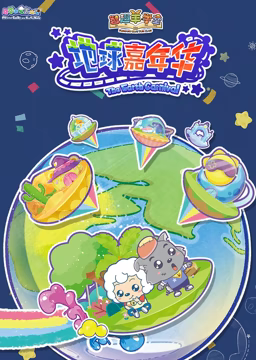 喜羊羊與灰太狼之智趣羊學堂 第三季 地毬嘉年華