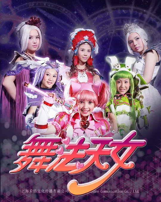 舞灋天女 第二季