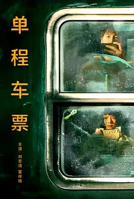 單程車票