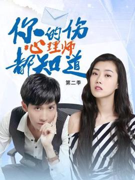 妳的傷心理師都知道 第二季