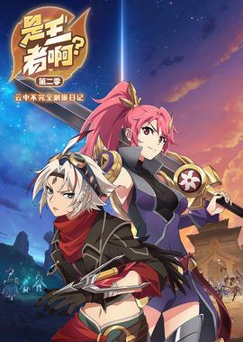 昰王者啊？ 第2季