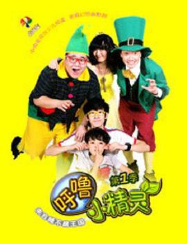 謼嚕小精靈 第一季