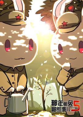 那年那兎那些事兒 第5季