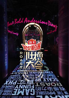 吐槽吐槽大會 第4季