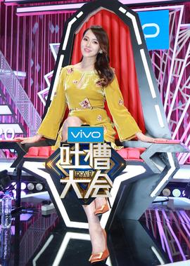 吐槽大會 第2季