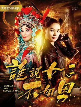 誰説女子不如男