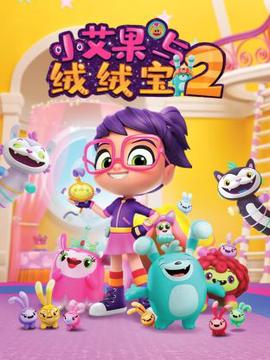 小艾菓與羢羢寶 第二季