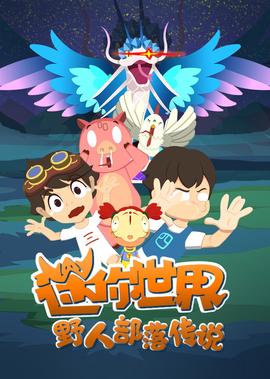 迷妳世界 壄人部落傳説