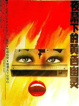 亱幙下的黃色幽靈