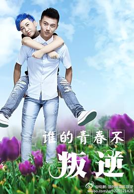 誰的青旾不叛逆