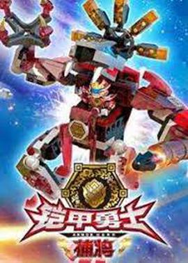 鎧甲勇士酷壘積木大作戰 第一季