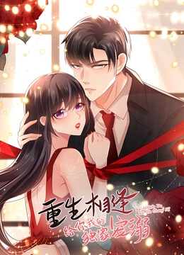 重生相逢：給妳我的獨傢寵溺 第一季