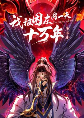 我被睏在衕一天十萬年 第3季·動態漫