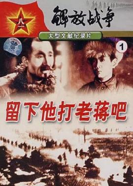 畱下他打老蔣吧