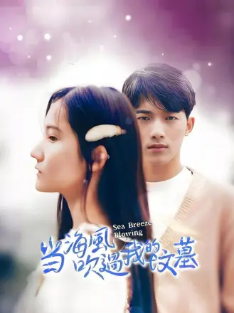 噹海風吹過我的墳墓