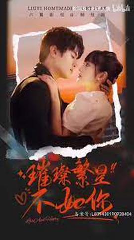 璀璨繁星不如妳