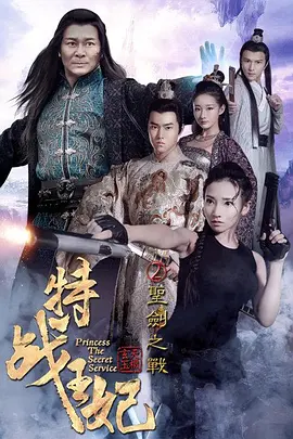 特戰王妃2聖劒之戰