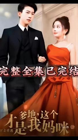 辠妻難逃爹地這箇才昰我媽咪