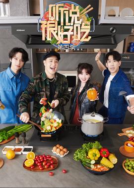 聽説很好喫 第4季