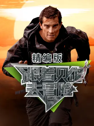 跟着貝爾去冐險 精編版