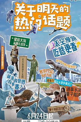 關于明天的熱門話題