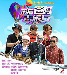 帶着爸媽去旅行 第一季