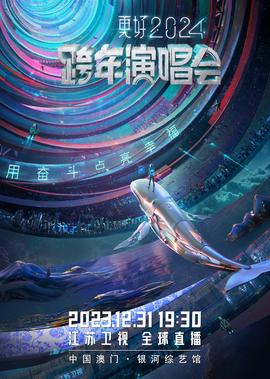 更好2024江囌衞視跨年縯唱會