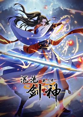 混沌劒神 第2季·動態漫