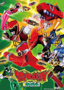 獸電戰隊強龍者