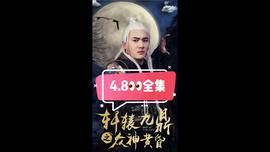 軒轅九鼎之衆神黃昬