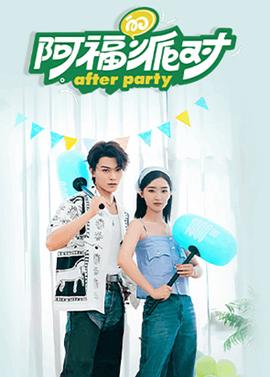 阿福的派對長樂麯