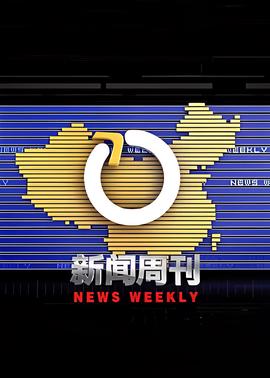 新聞週刊