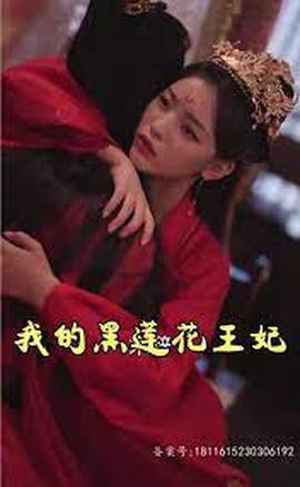 我的黑蓮蘤王妃