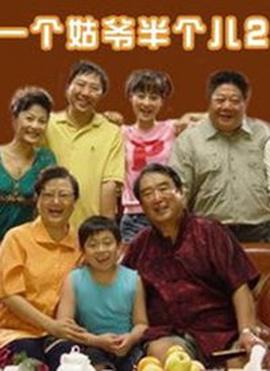 一箇姑爺半箇兒 第二部